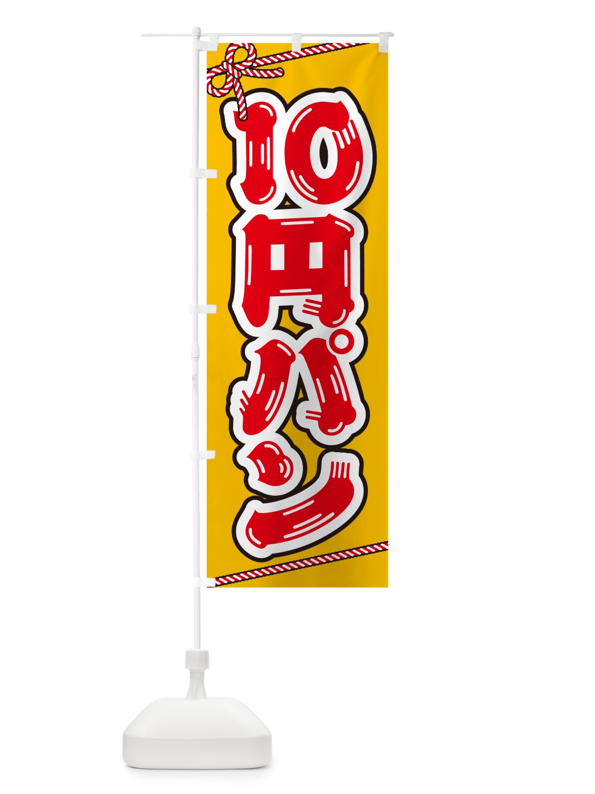 のぼり 10円パン のぼり旗 G320(デザイン【A】)