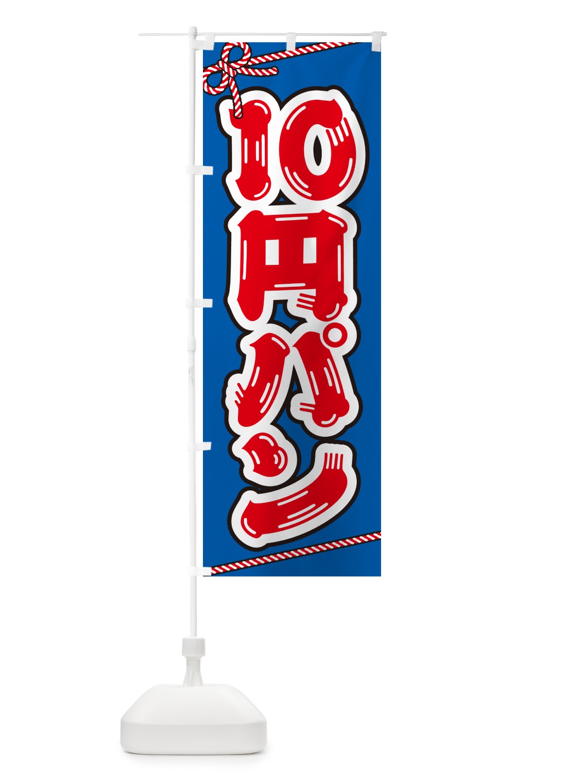 のぼり 10円パン のぼり旗 G320(デザイン【C】)