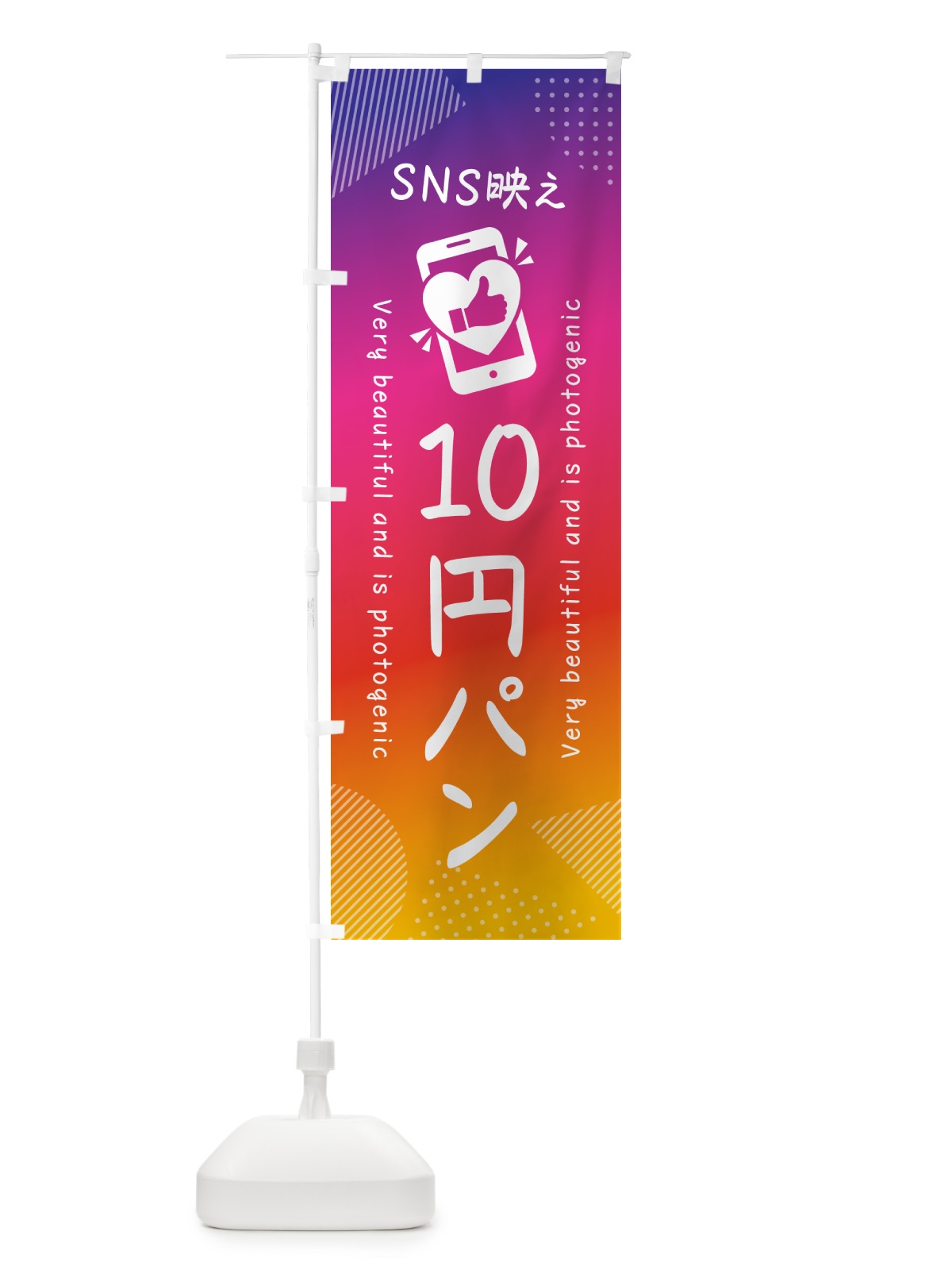 のぼり SNS映え・10円パン・いいね・写真映え のぼり旗 G322(デザイン【A】)
