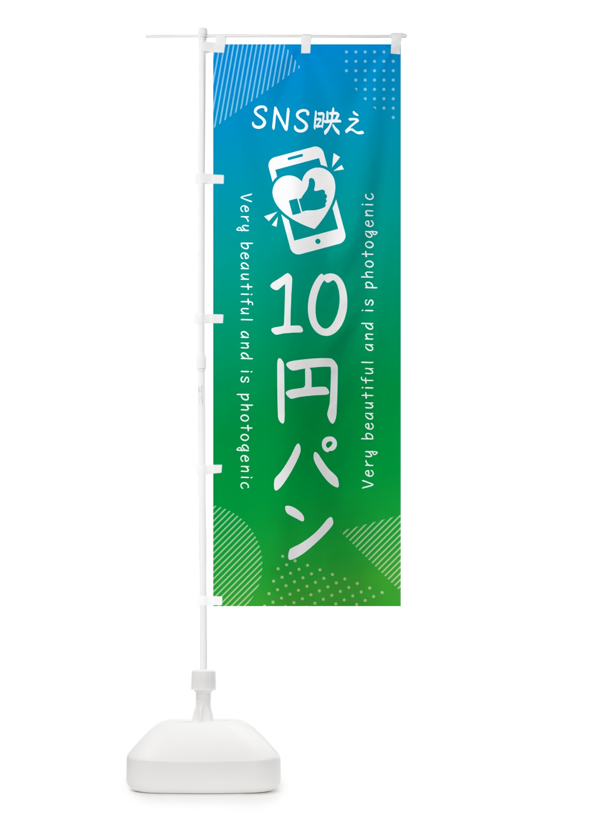のぼり SNS映え・10円パン・いいね・写真映え のぼり旗 G322(デザイン【B】)