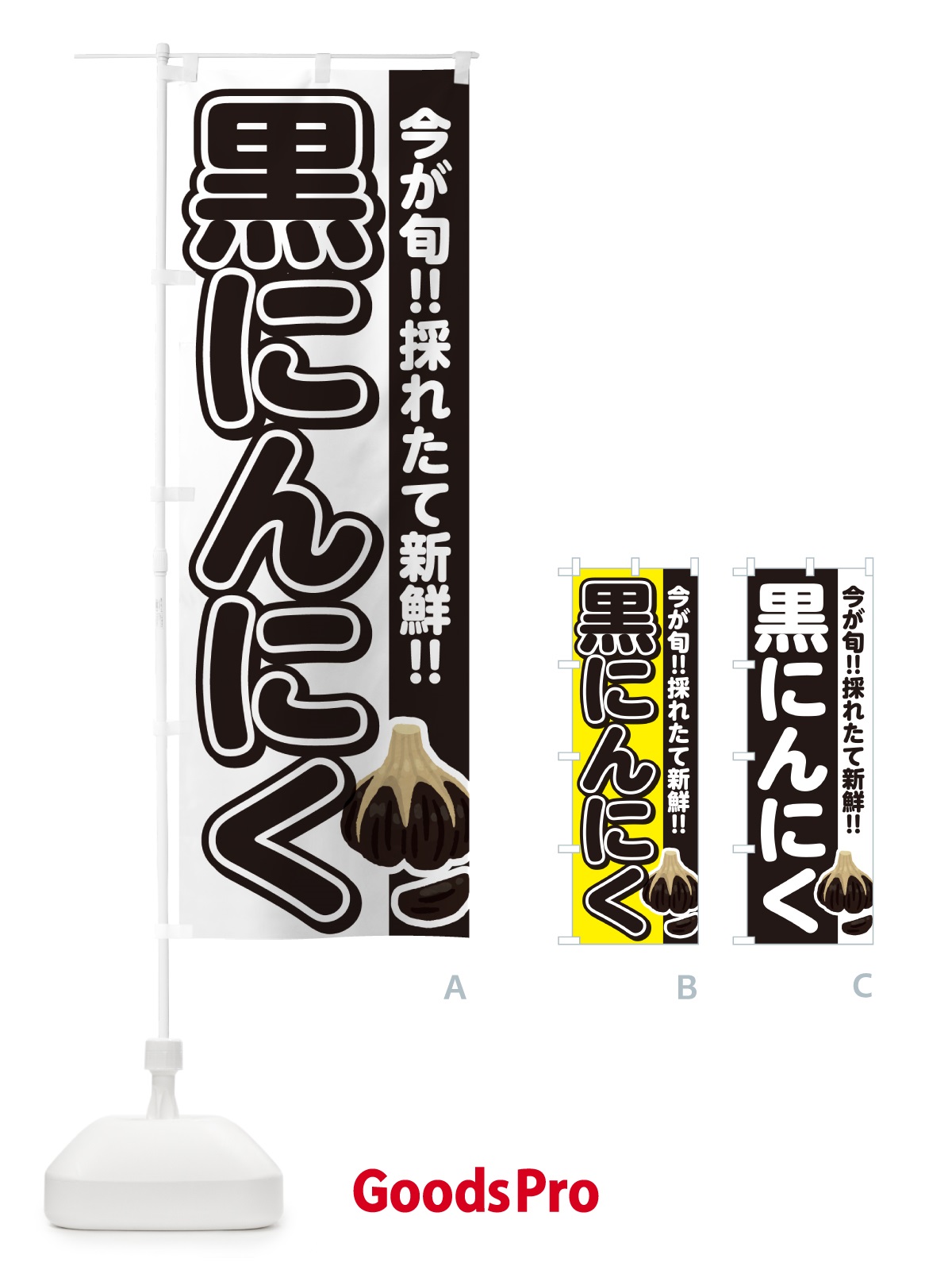 のぼり 黒にんにく・ニンニク のぼり旗 G324