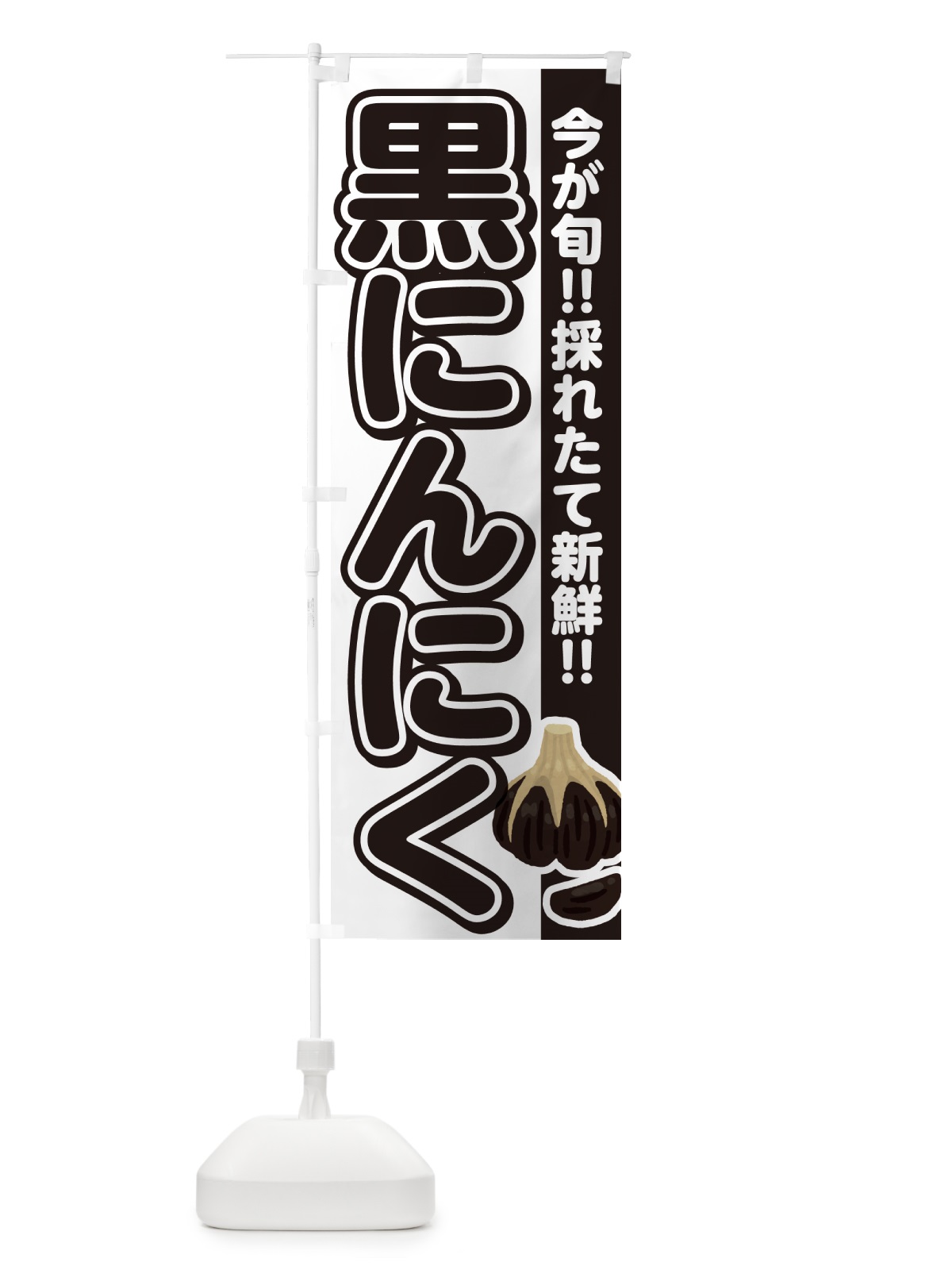 のぼり 黒にんにく・ニンニク のぼり旗 G324(デザイン【A】)