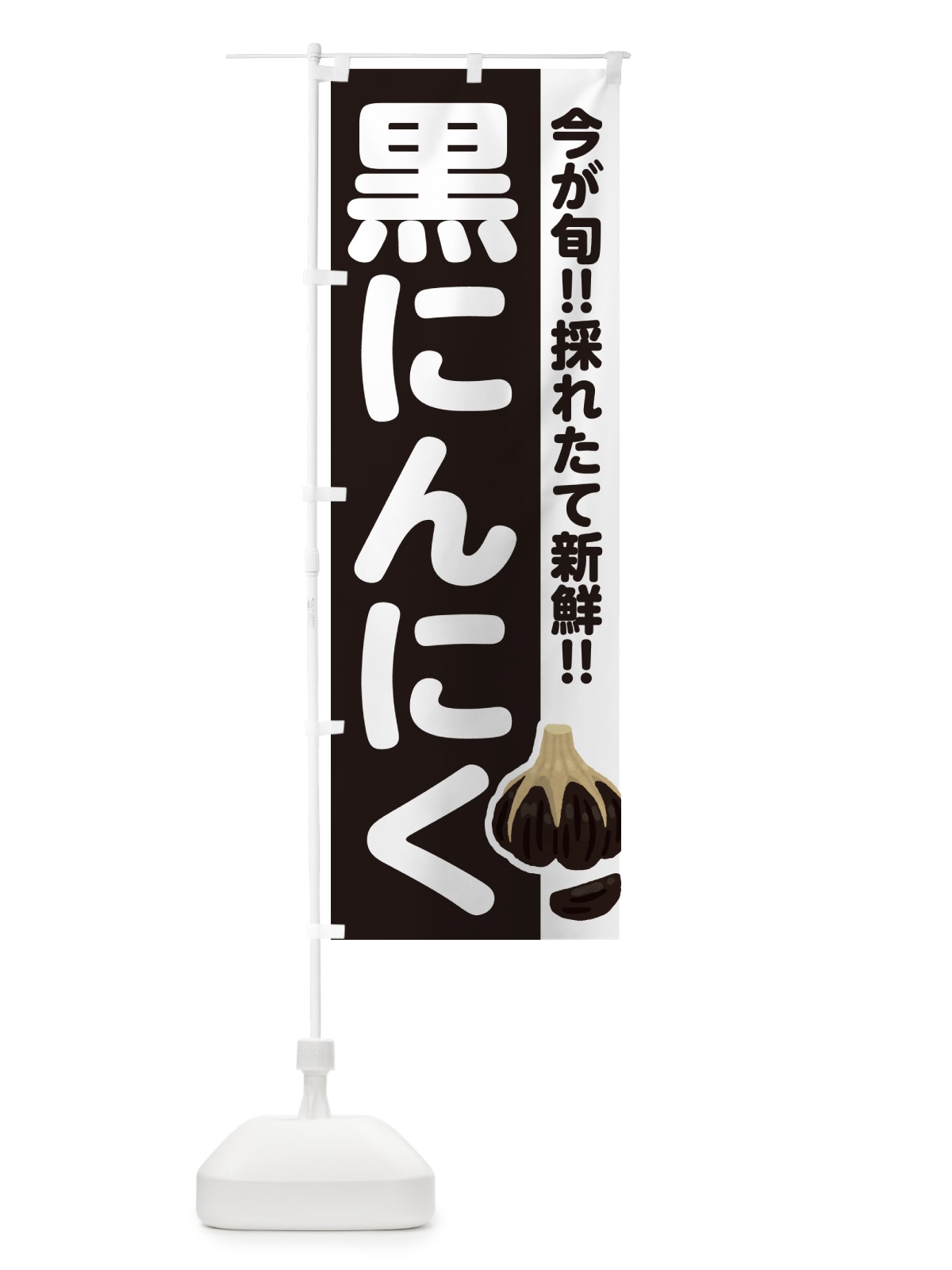 のぼり 黒にんにく・ニンニク のぼり旗 G324(デザイン【C】)