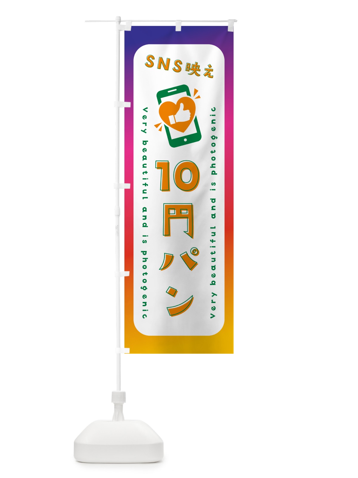 のぼり SNS映え・10円パン・いいね・写真映え のぼり旗 G327(デザイン【C】)