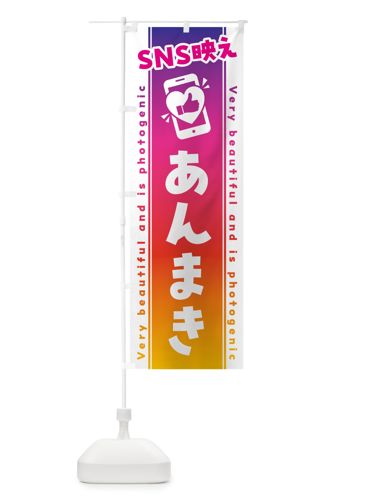 のぼり SNS映え・あんまき・いいね・写真映え のぼり旗 G32C(デザイン【A】)