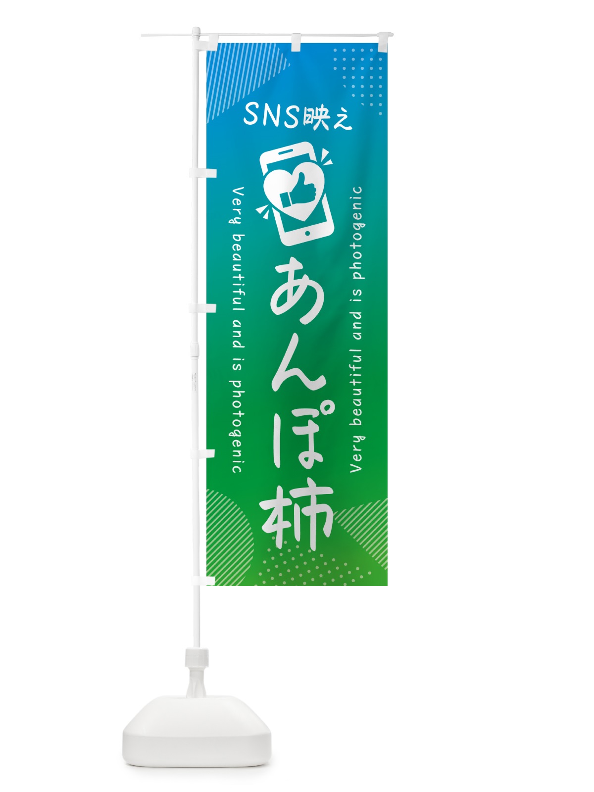 のぼり SNS映え・あんぽ柿・いいね・写真映え のぼり旗 G32H(デザイン【B】)