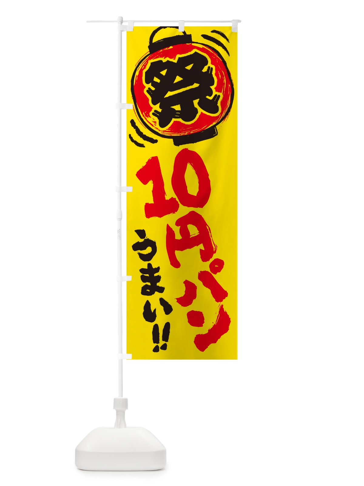 のぼり 10円パン のぼり旗 G32K(デザイン【A】)