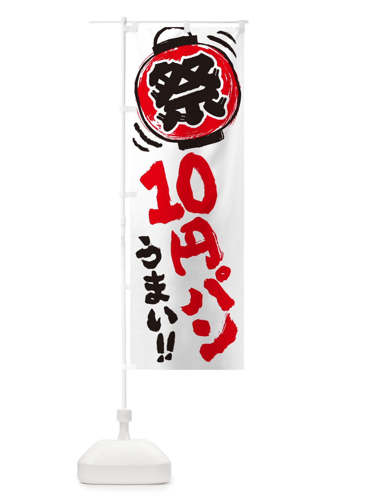 のぼり 10円パン のぼり旗 G32K(デザイン【B】)