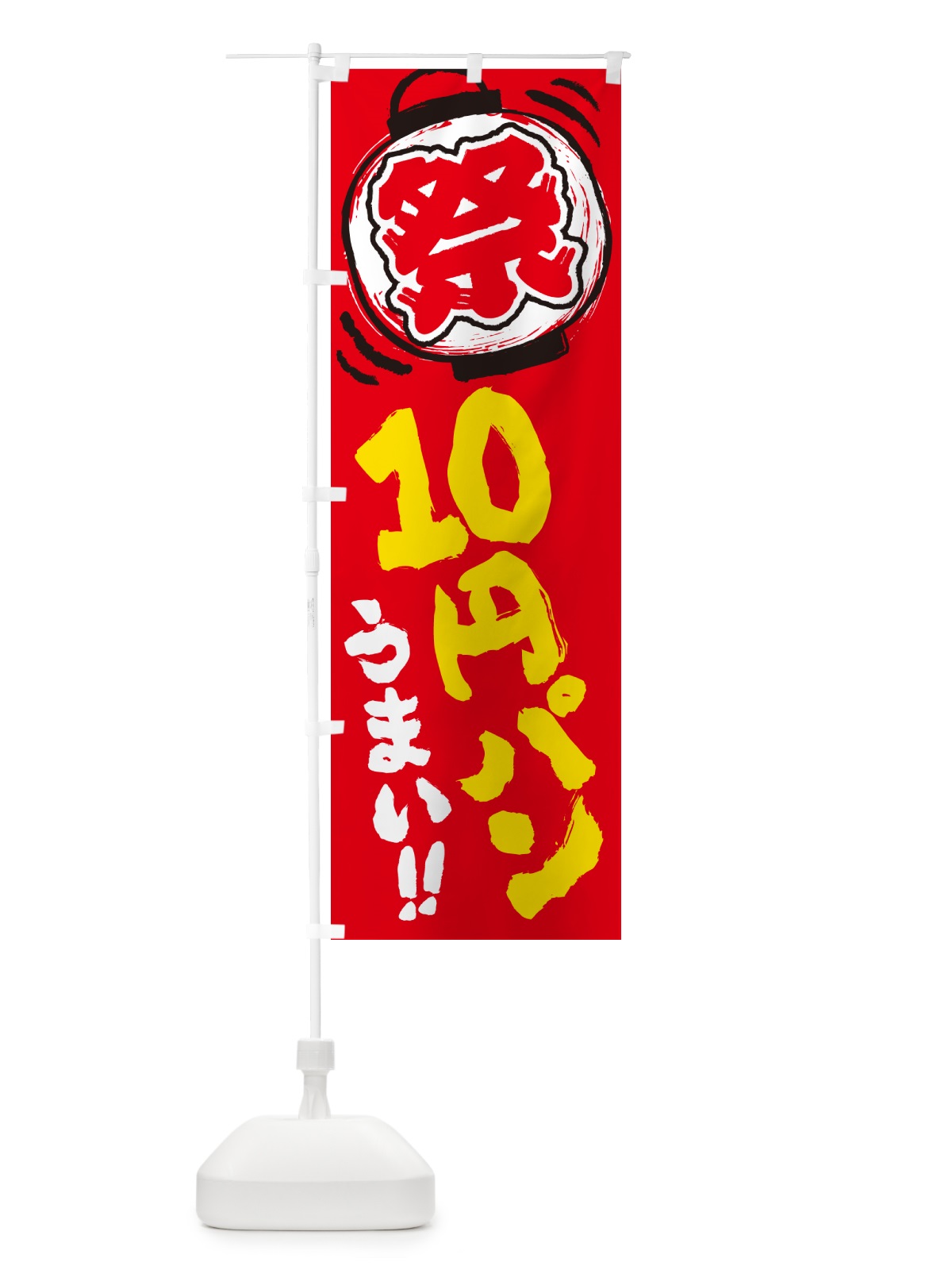 のぼり 10円パン のぼり旗 G32K(デザイン【C】)