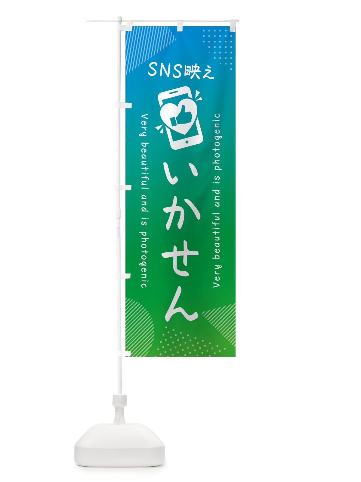 のぼり SNS映え・いかせん・いいね・写真映え のぼり旗 G32R(デザイン【B】)