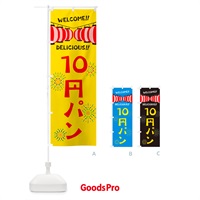 のぼり 10円パン・夏祭り のぼり旗 G32T