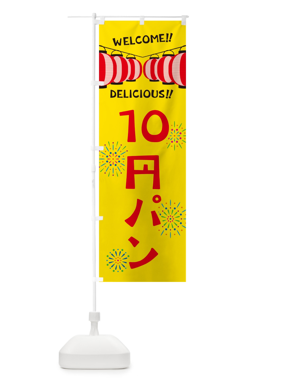 のぼり 10円パン・夏祭り のぼり旗 G32T(デザイン【A】)