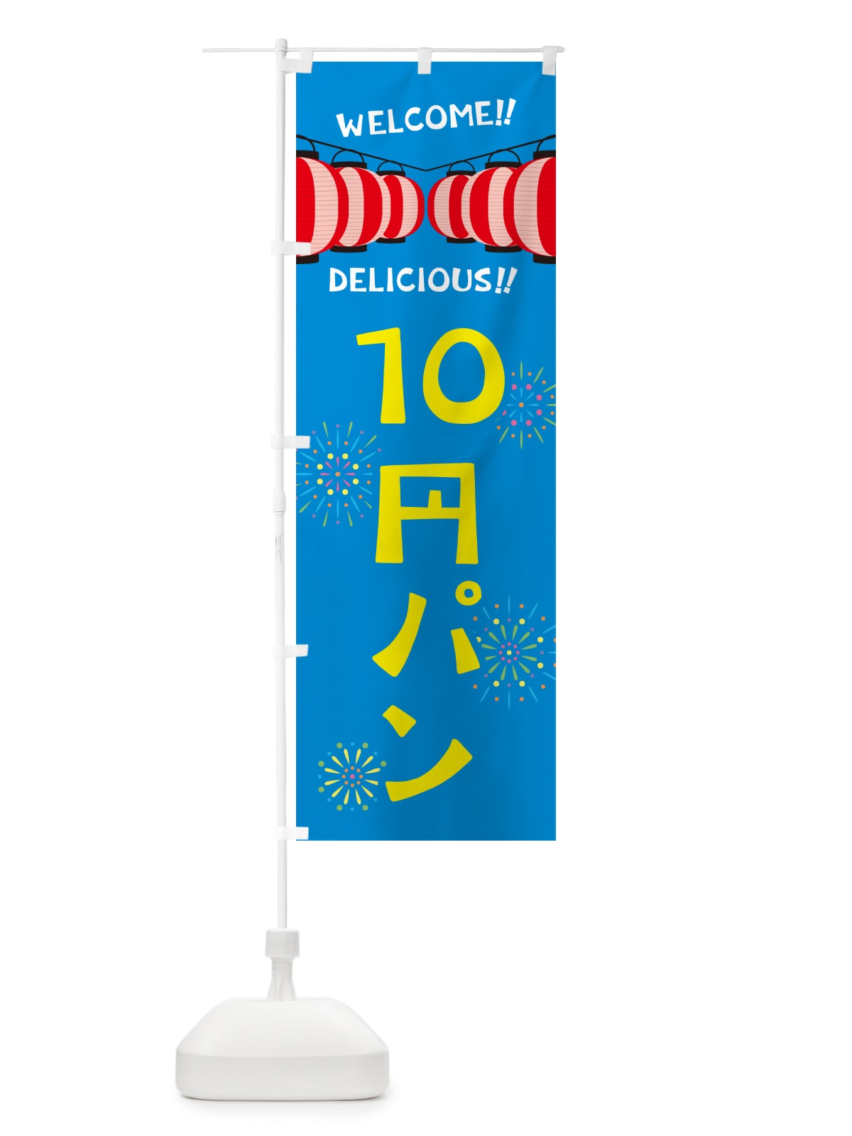 のぼり 10円パン・夏祭り のぼり旗 G32T(デザイン【B】)