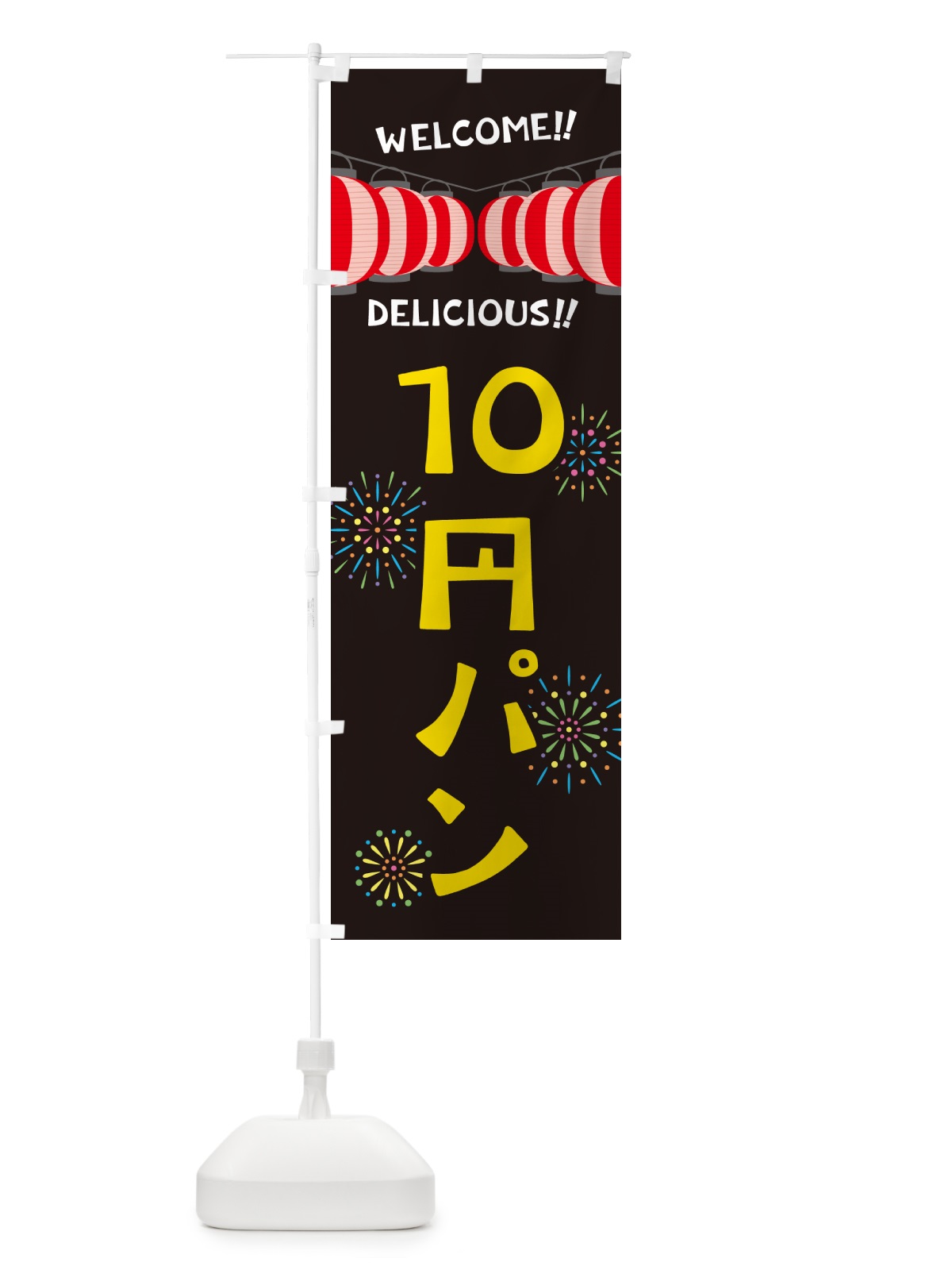 のぼり 10円パン・夏祭り のぼり旗 G32T(デザイン【C】)