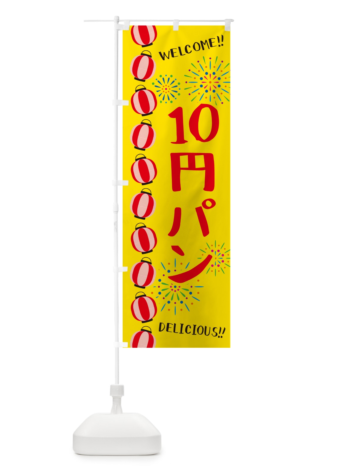 のぼり 10円パン・夏祭り のぼり旗 G32Y(デザイン【A】)
