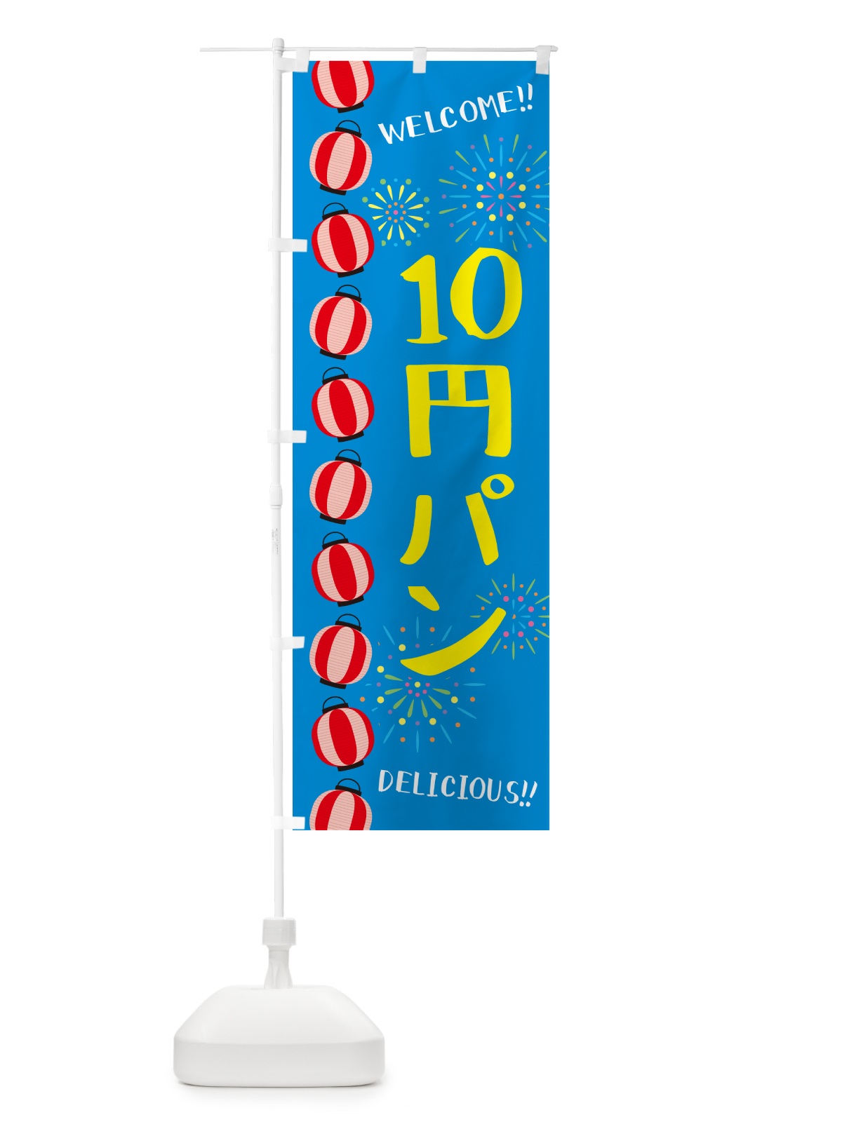 のぼり 10円パン・夏祭り のぼり旗 G32Y(デザイン【B】)