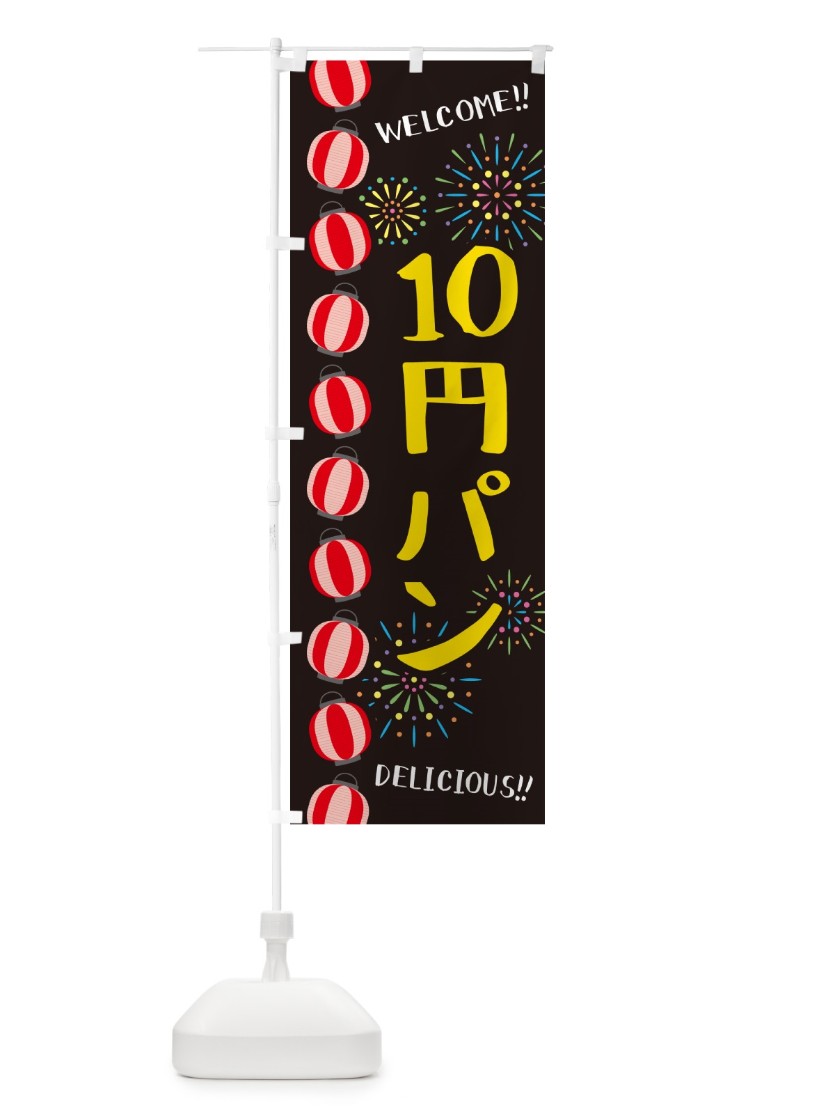 のぼり 10円パン・夏祭り のぼり旗 G32Y(デザイン【C】)