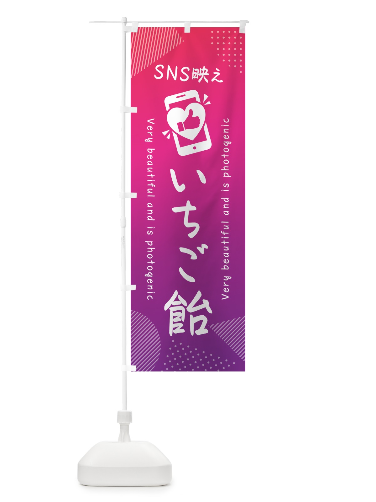 のぼり SNS映え・いちご飴・いいね・写真映え のぼり旗 G334(デザイン【C】)