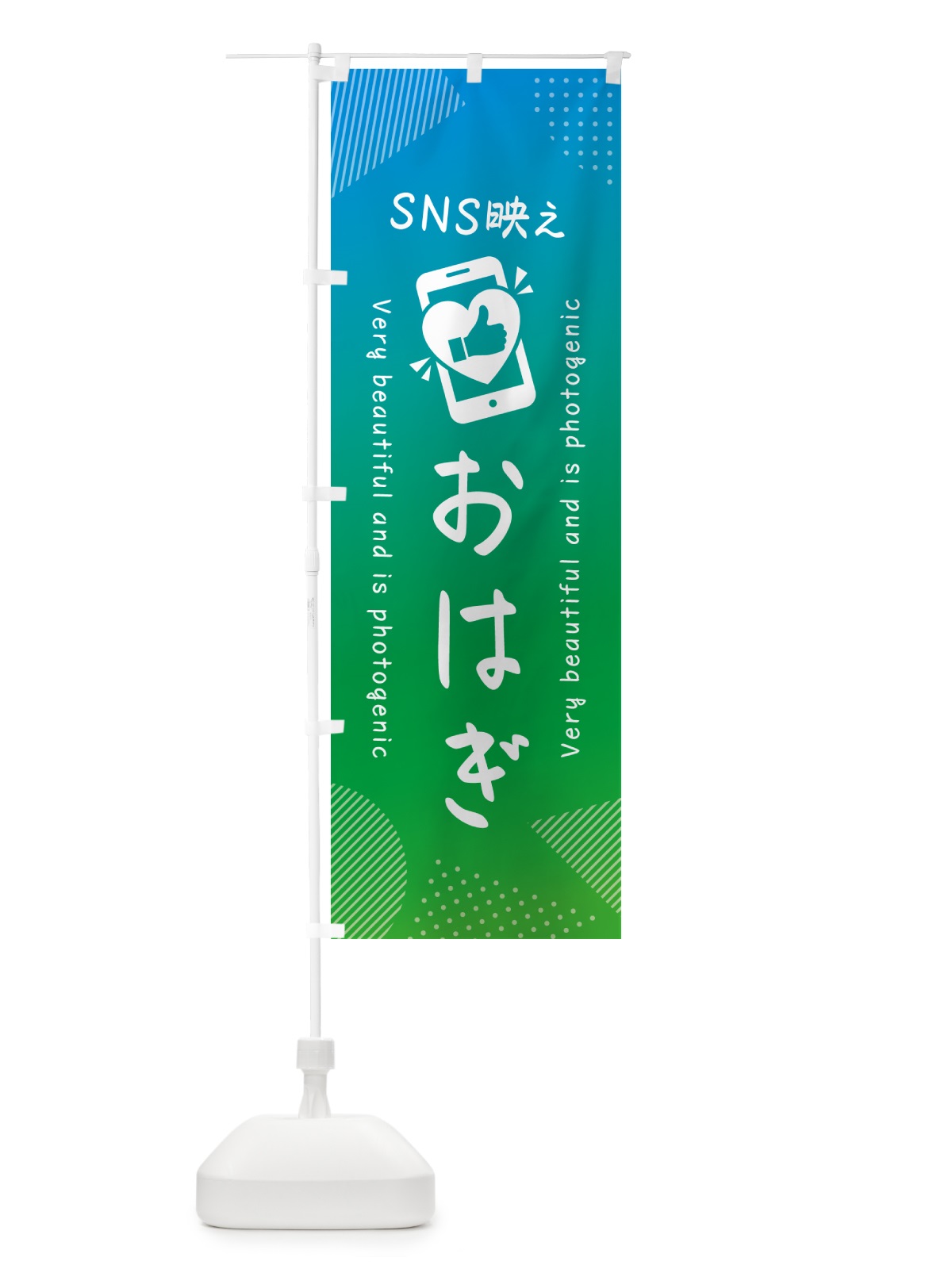 のぼり SNS映え・おはぎ・いいね・写真映え のぼり旗 G335(デザイン【B】)