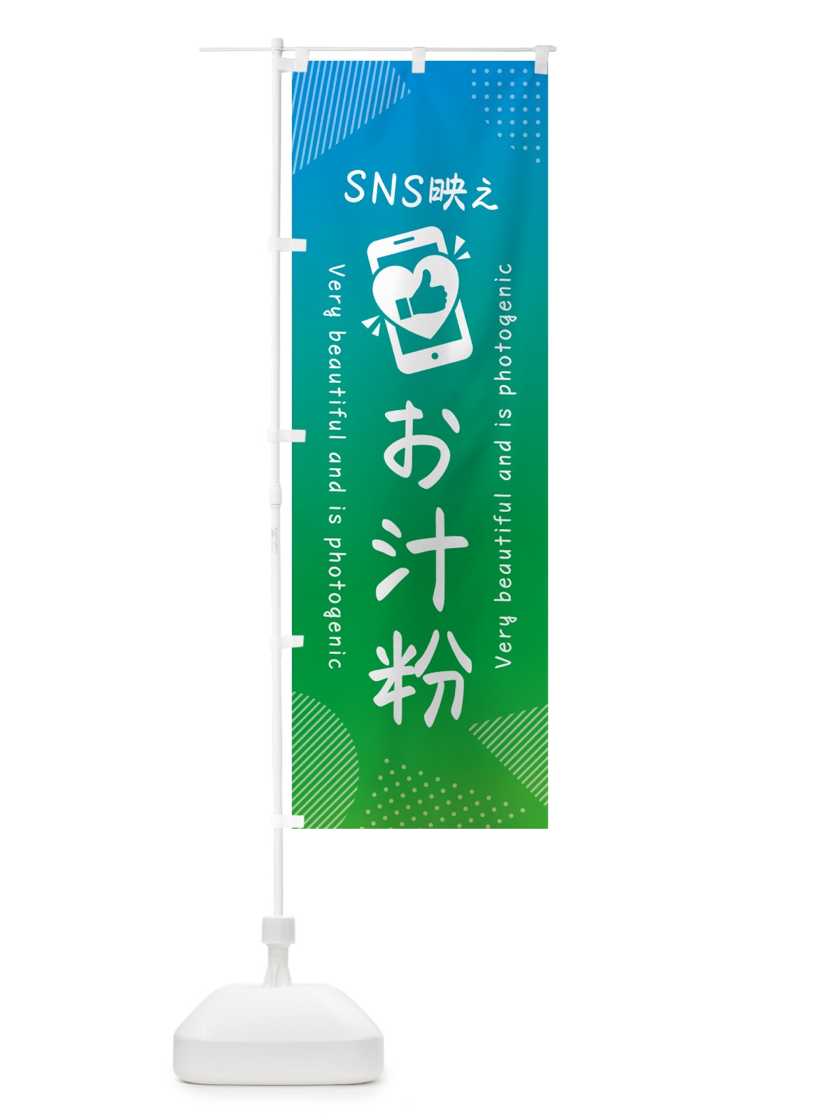 のぼり SNS映え・お汁粉・いいね・写真映え のぼり旗 G338(デザイン【B】)