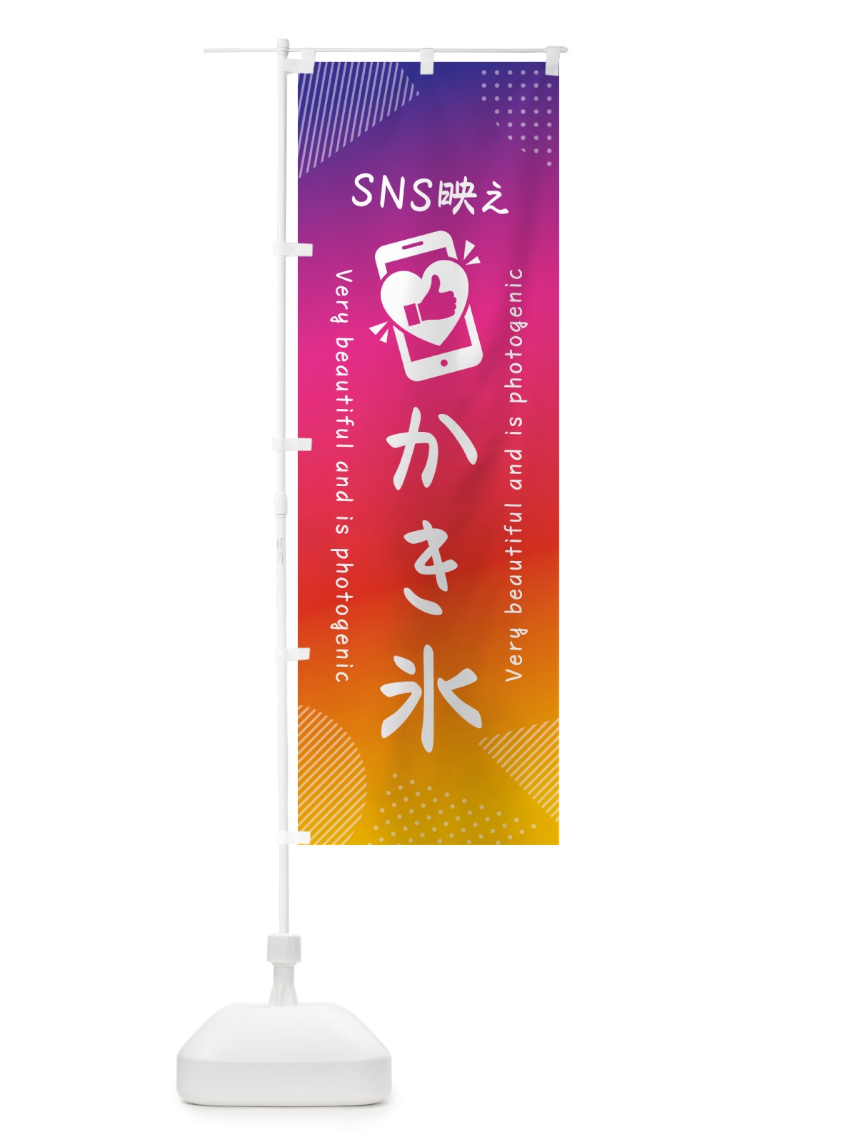 のぼり SNS映え・かき氷・いいね・写真映え のぼり旗 G33P(デザイン【A】)