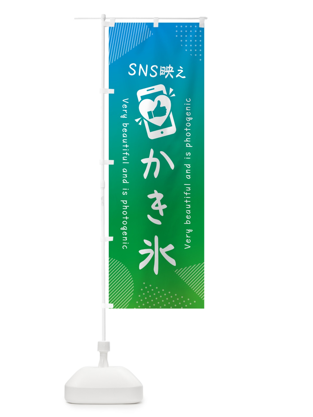 のぼり SNS映え・かき氷・いいね・写真映え のぼり旗 G33P(デザイン【B】)