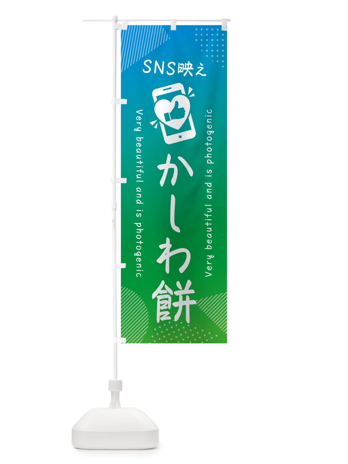 のぼり SNS映え・かしわ餅・いいね・写真映え のぼり旗 G33U(デザイン【B】)