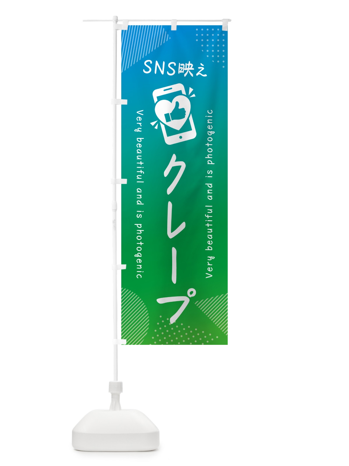 のぼり SNS映え・クレープ・いいね・写真映え のぼり旗 G34R(デザイン【B】)