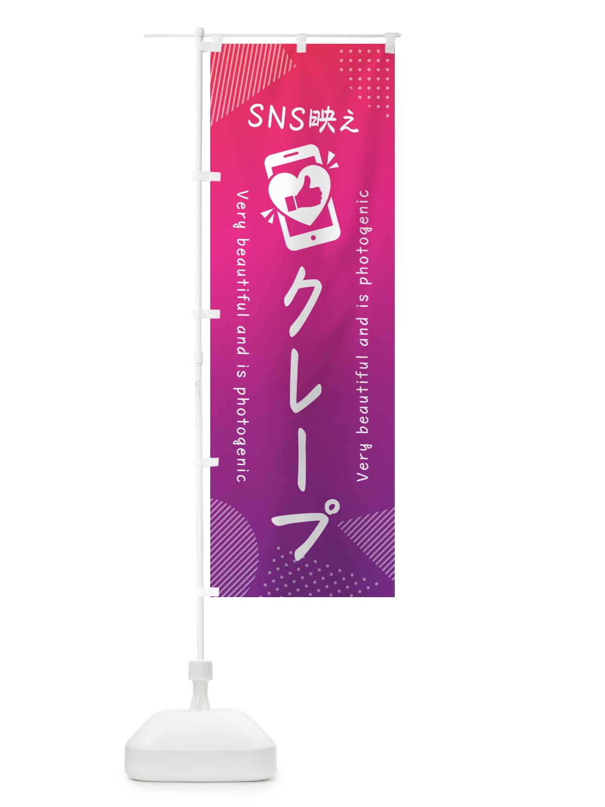 のぼり SNS映え・クレープ・いいね・写真映え のぼり旗 G34R(デザイン【C】)