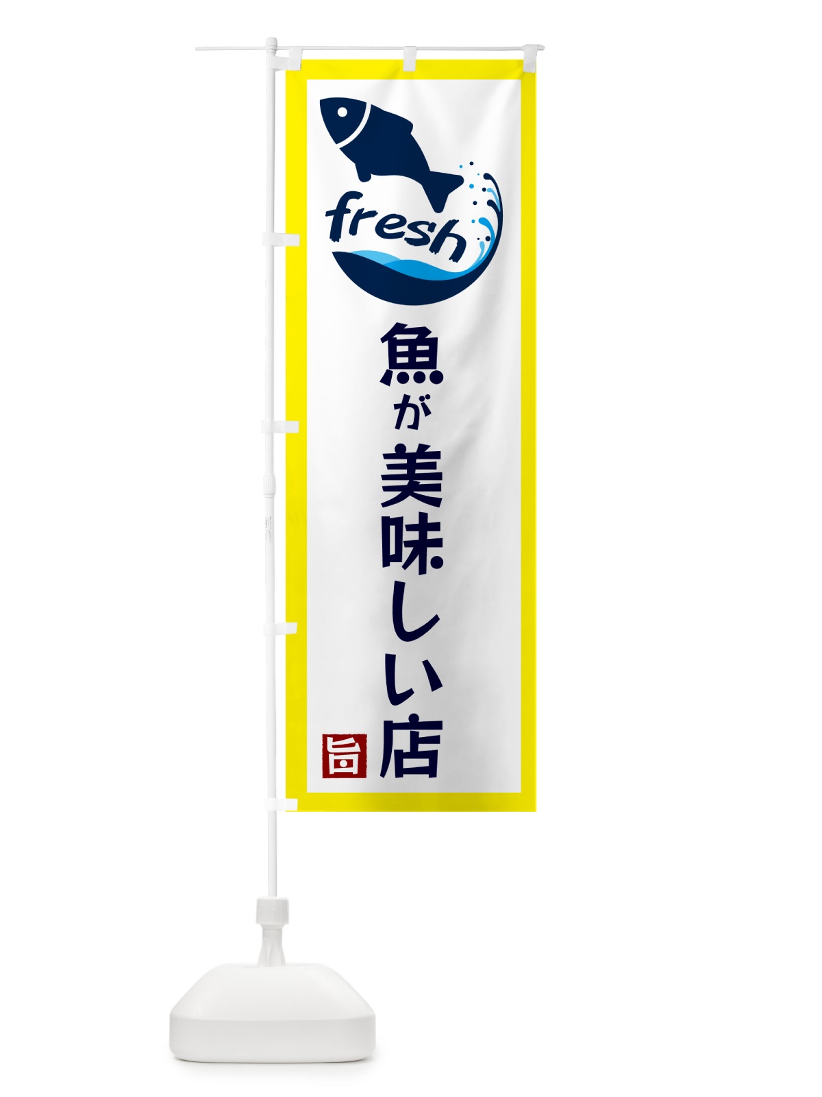 のぼり 魚が美味しい店・居酒屋・バー のぼり旗 G350(デザイン【A】)