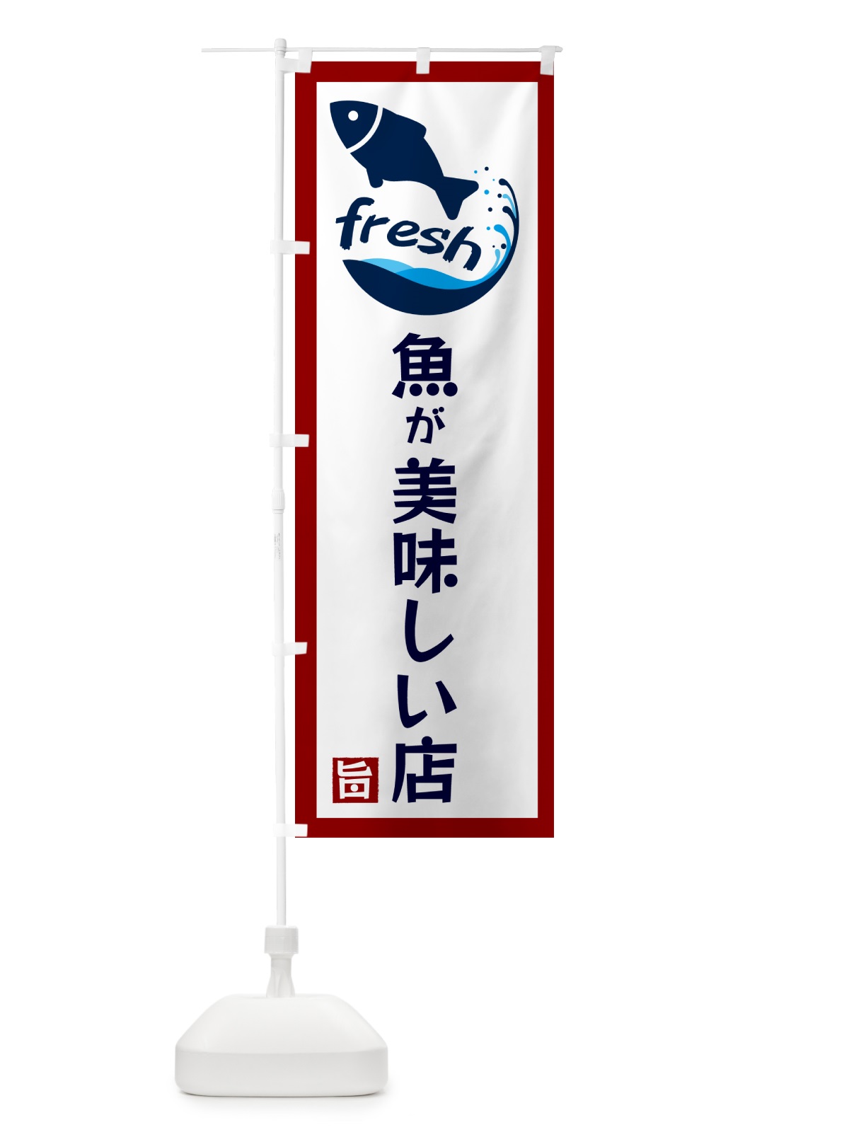 のぼり 魚が美味しい店・居酒屋・バー のぼり旗 G350(デザイン【B】)