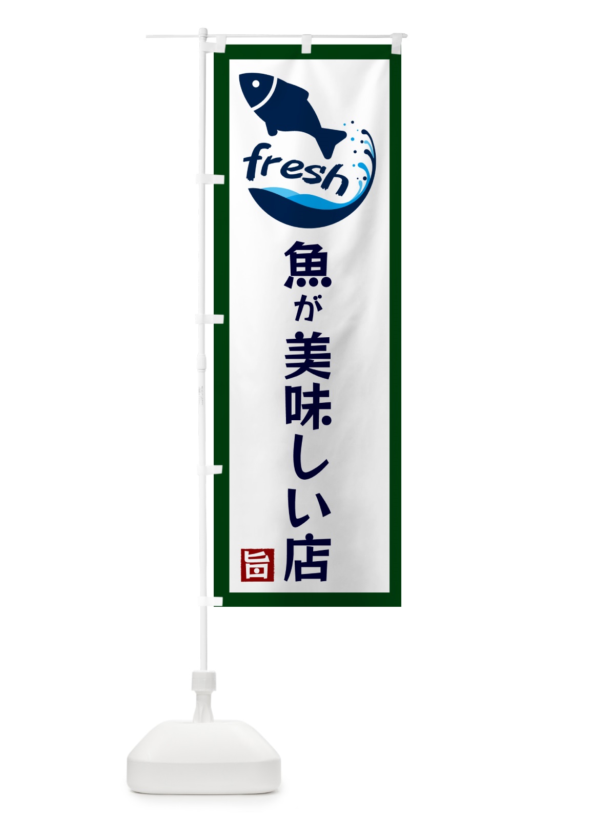 のぼり 魚が美味しい店・居酒屋・バー のぼり旗 G350(デザイン【C】)