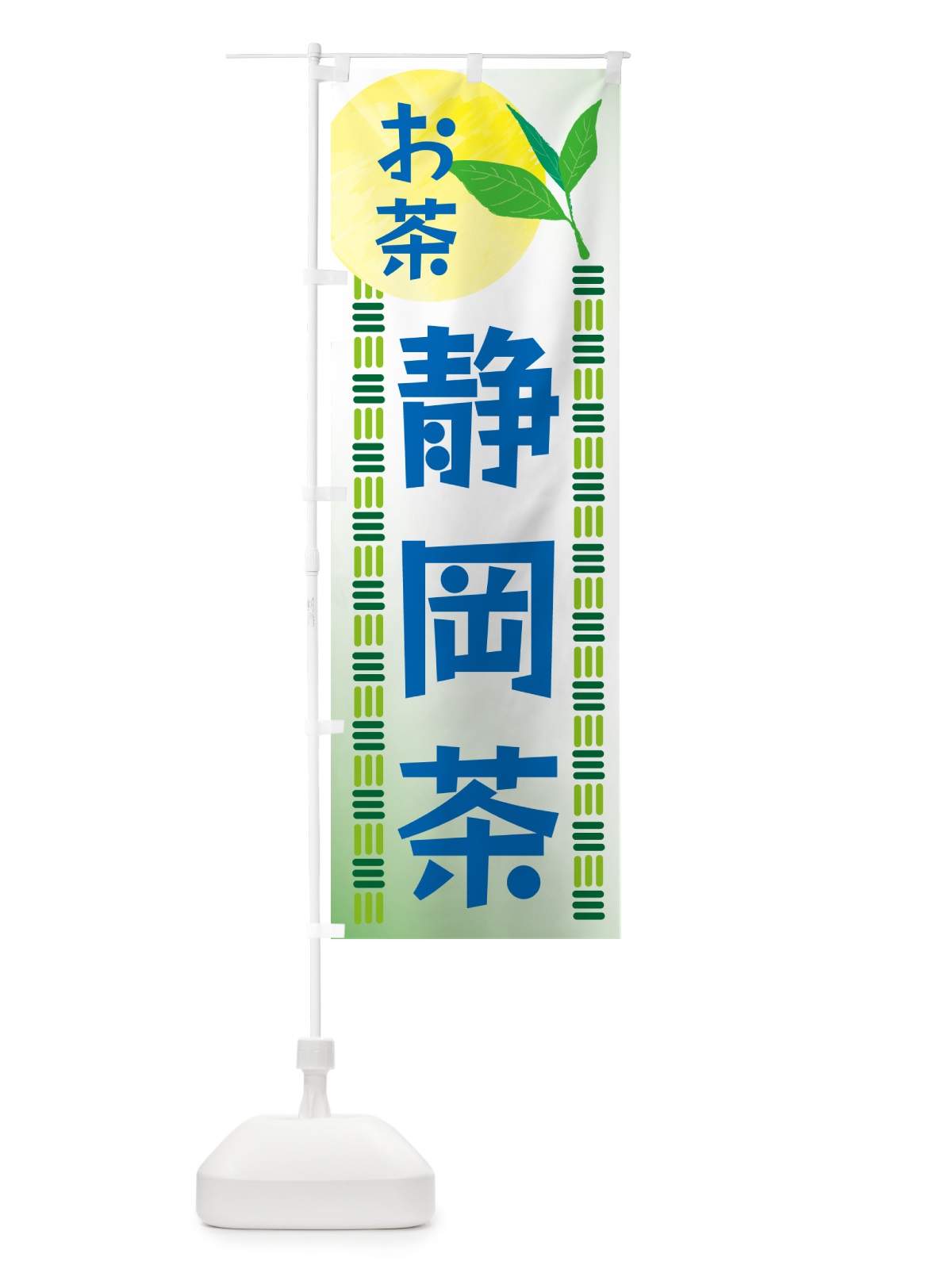 のぼり 静岡茶・お茶 のぼり旗 G354(デザイン【A】)