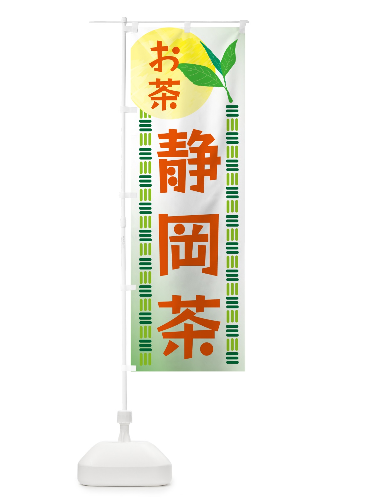 のぼり 静岡茶・お茶 のぼり旗 G354(デザイン【C】)