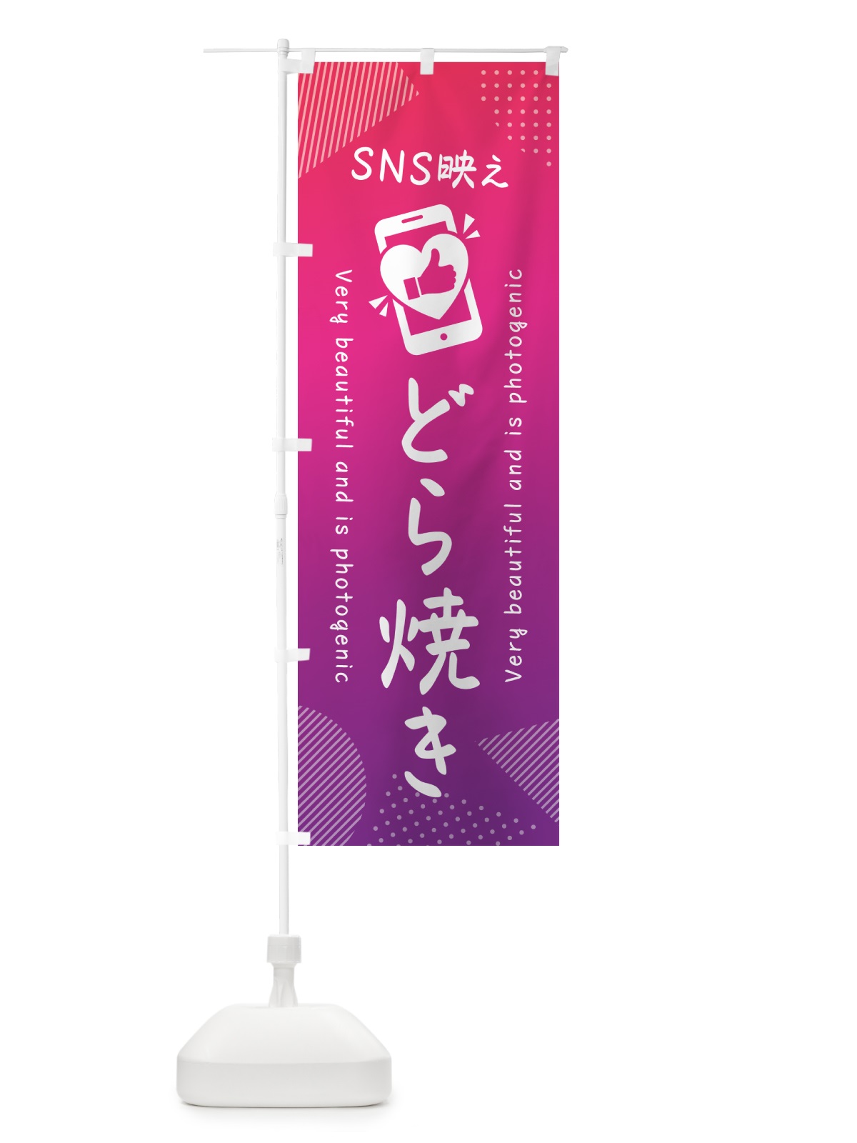 のぼり SNS映え・どら焼き・いいね・写真映え のぼり旗 G35U(デザイン【C】)