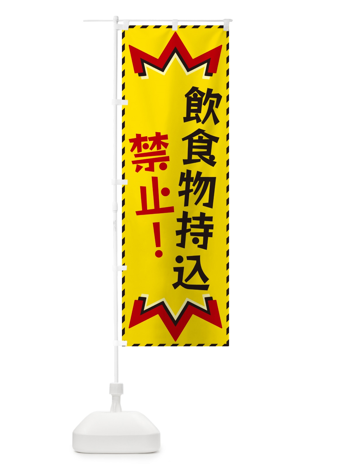 のぼり 飲食物持込禁止 のぼり旗 G372(デザイン【A】)