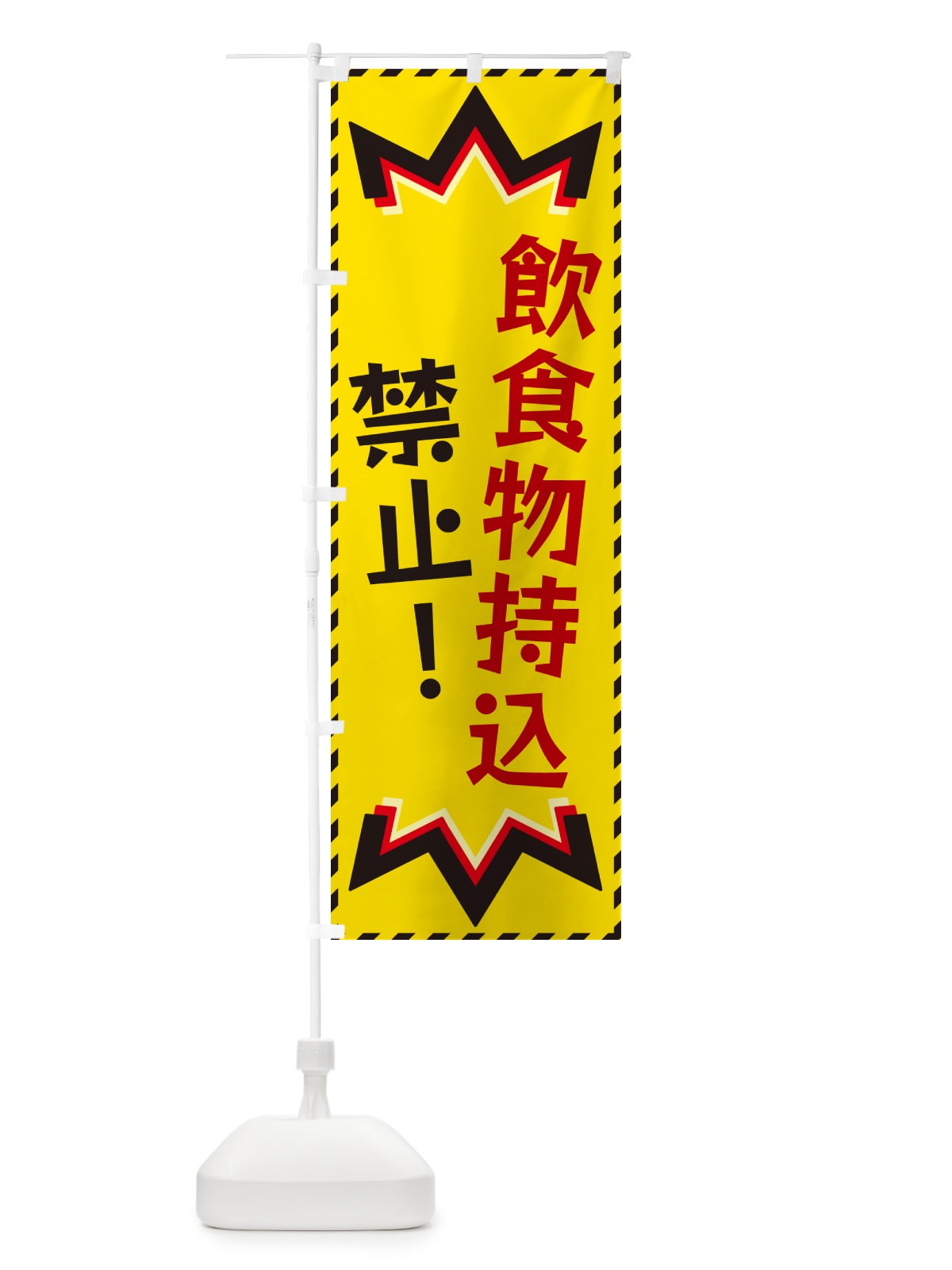 のぼり 飲食物持込禁止 のぼり旗 G372(デザイン【B】)