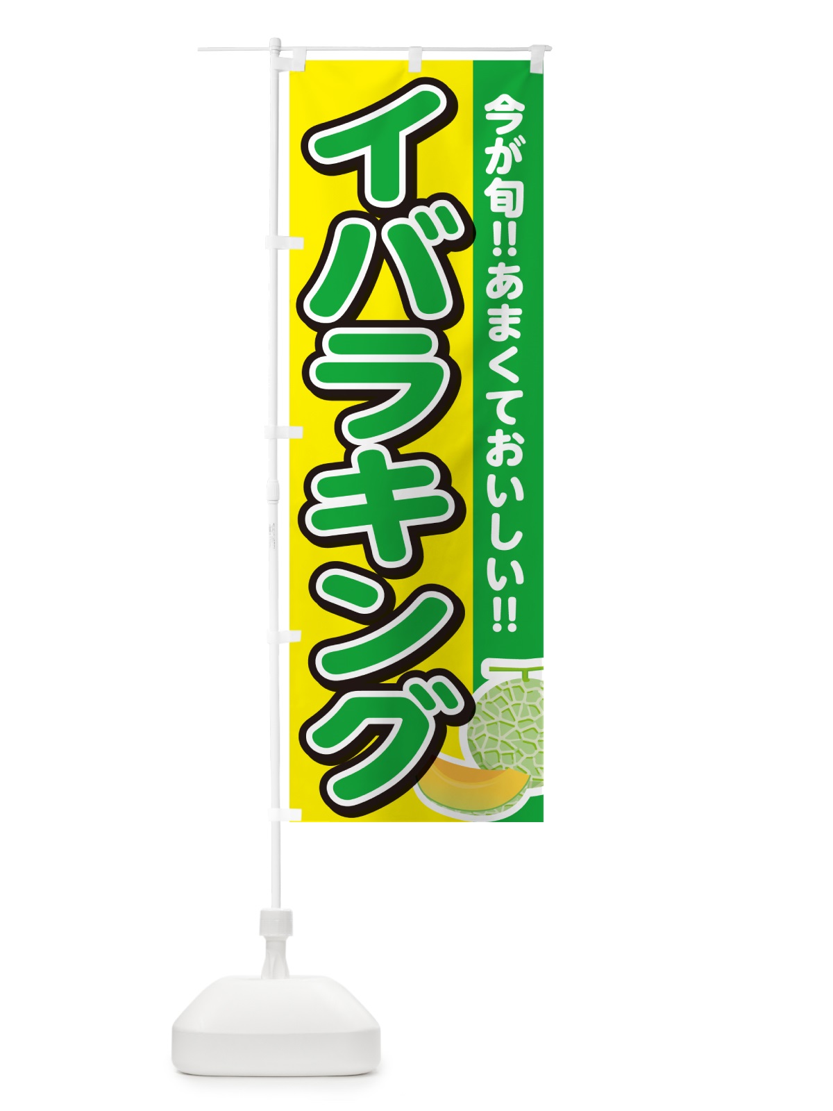 のぼり イバラキング のぼり旗 G378(デザイン【C】)