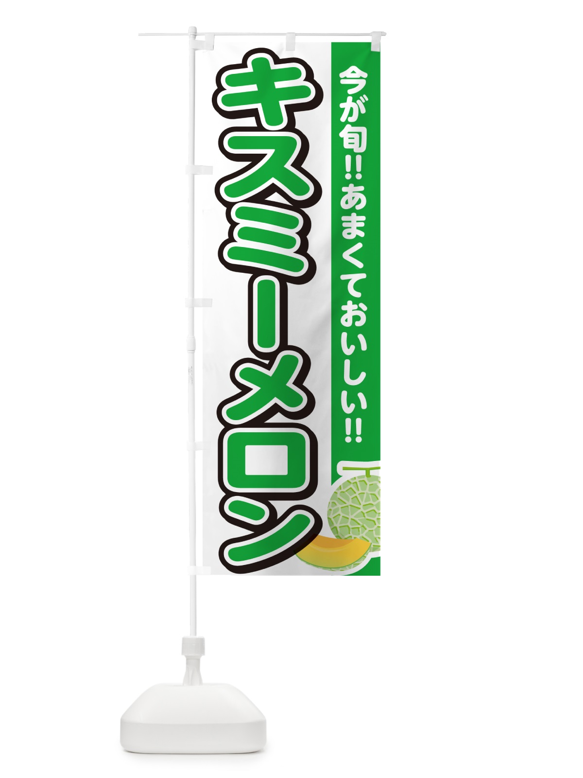 のぼり キスミーメロン のぼり旗 G379(デザイン【A】)