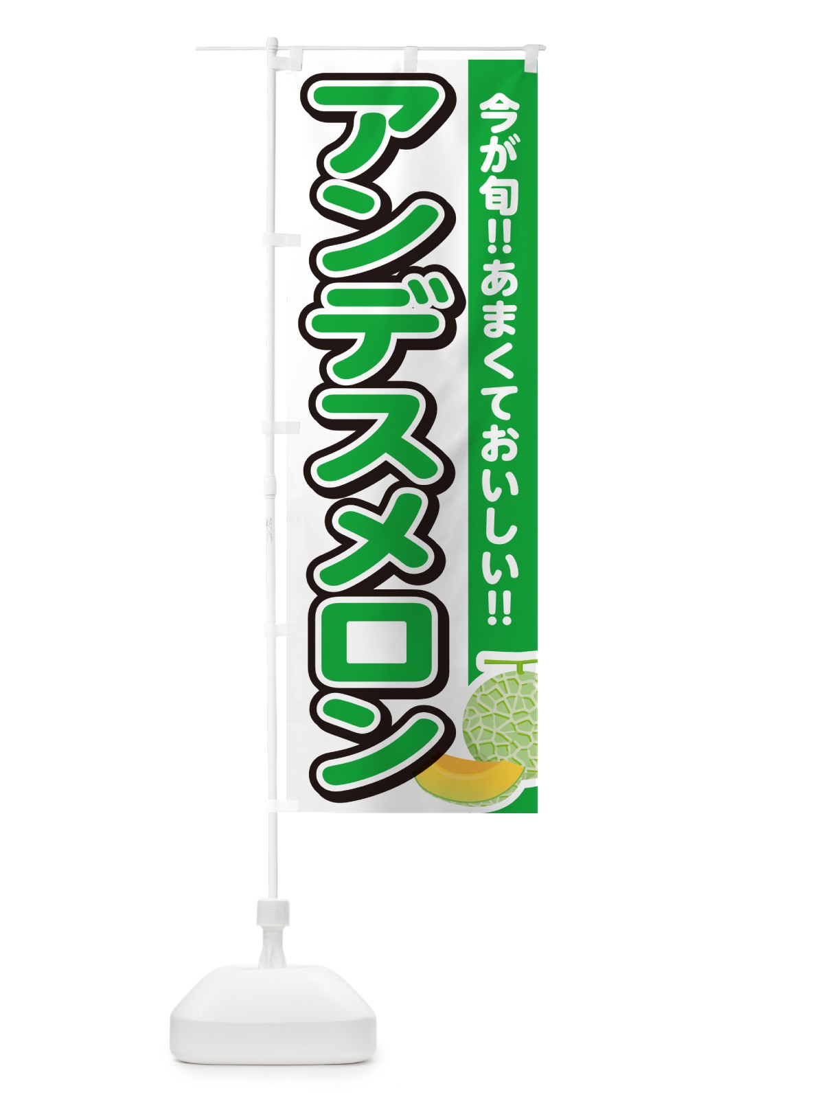 のぼり アンデスメロン のぼり旗 G37C(デザイン【A】)