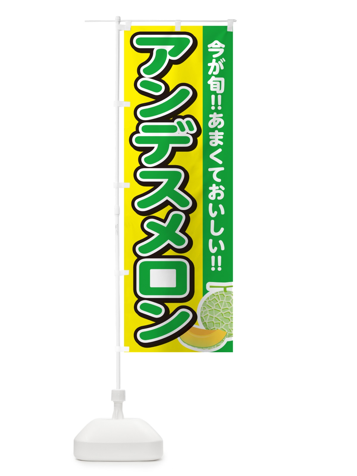 のぼり アンデスメロン のぼり旗 G37C(デザイン【C】)