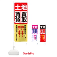 のぼり 土地買取・賃貸・太陽光発電用地・土地活用 のぼり旗 G37G