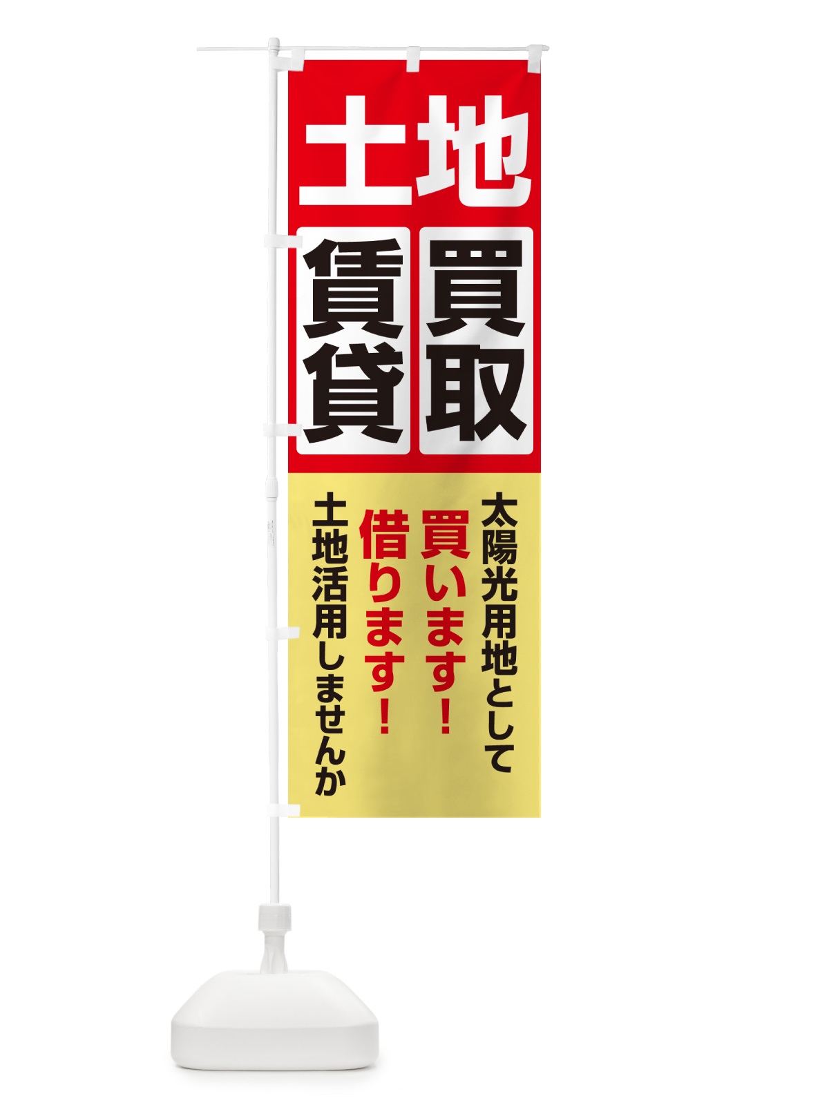のぼり 土地買取・賃貸・太陽光発電用地・土地活用 のぼり旗 G37G(デザイン【A】)