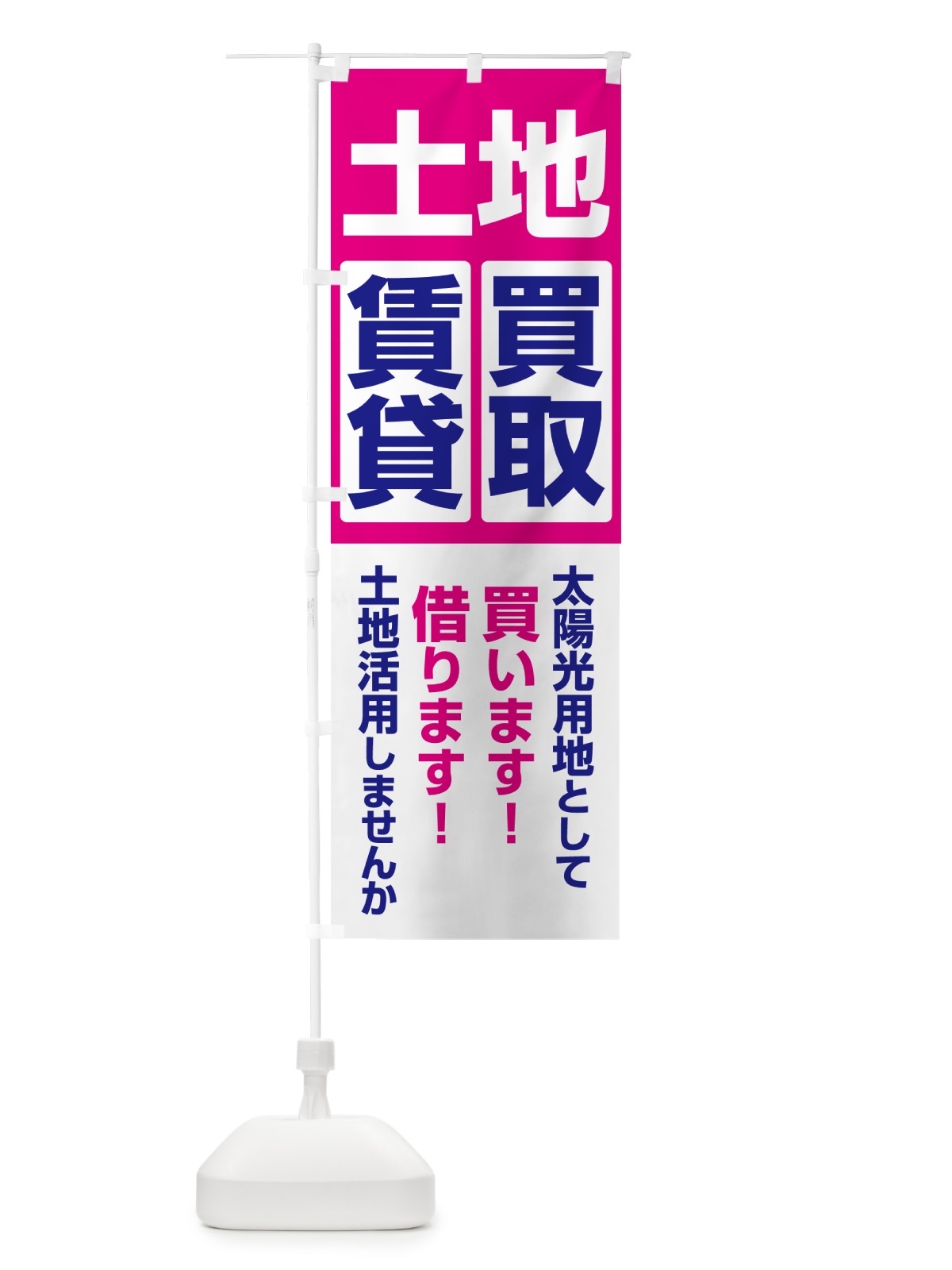 のぼり 土地買取・賃貸・太陽光発電用地・土地活用 のぼり旗 G37G(デザイン【B】)