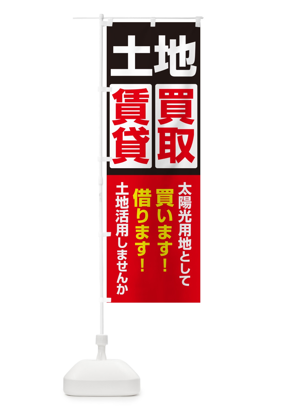 のぼり 土地買取・賃貸・太陽光発電用地・土地活用 のぼり旗 G37G(デザイン【C】)