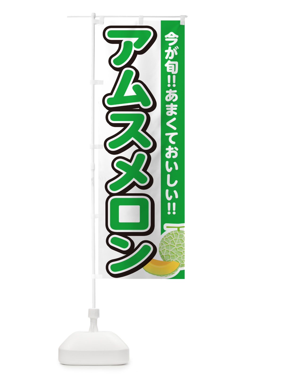 のぼり アムスメロン のぼり旗 G37J(デザイン【A】)
