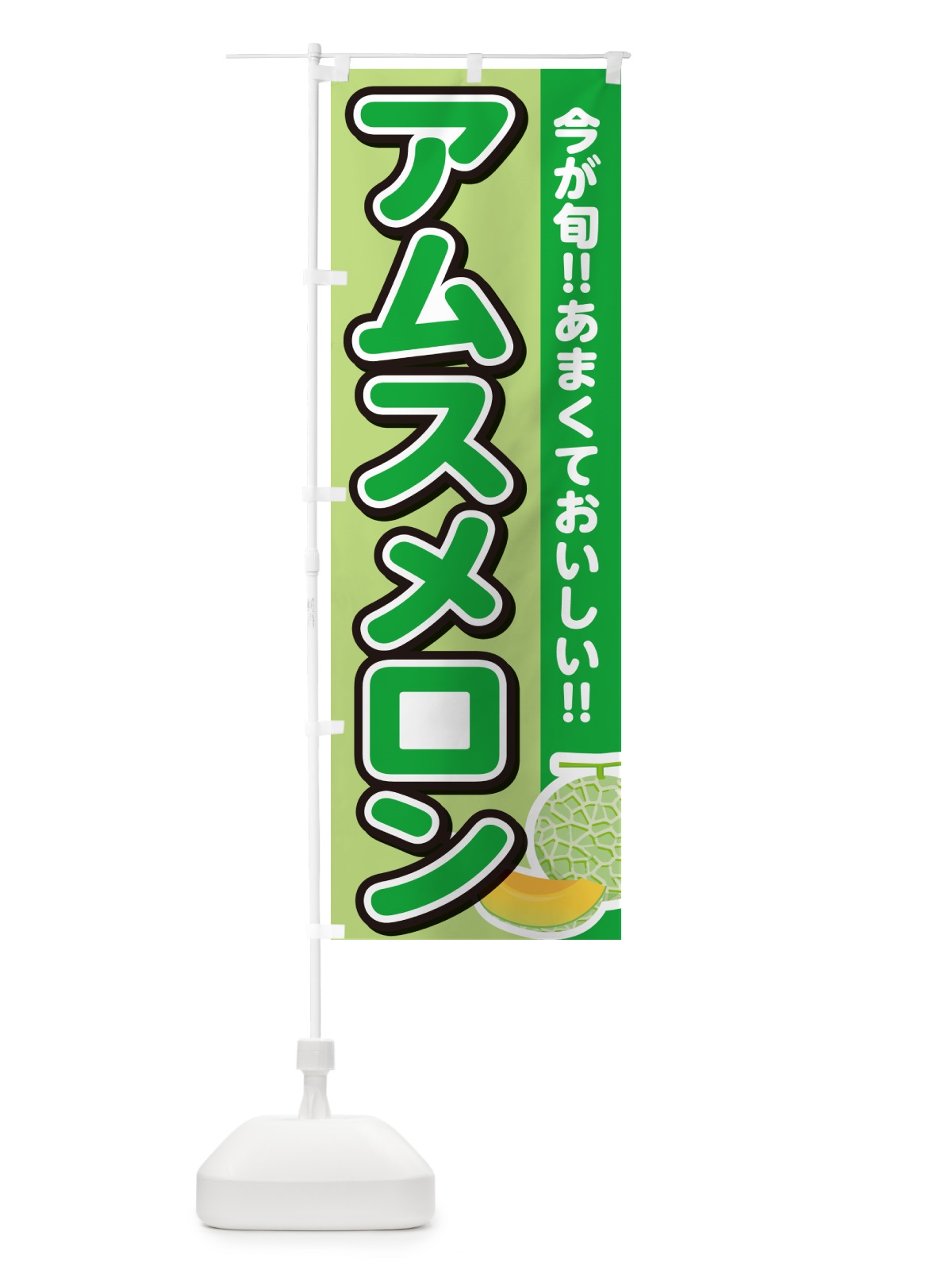 のぼり アムスメロン のぼり旗 G37J(デザイン【B】)