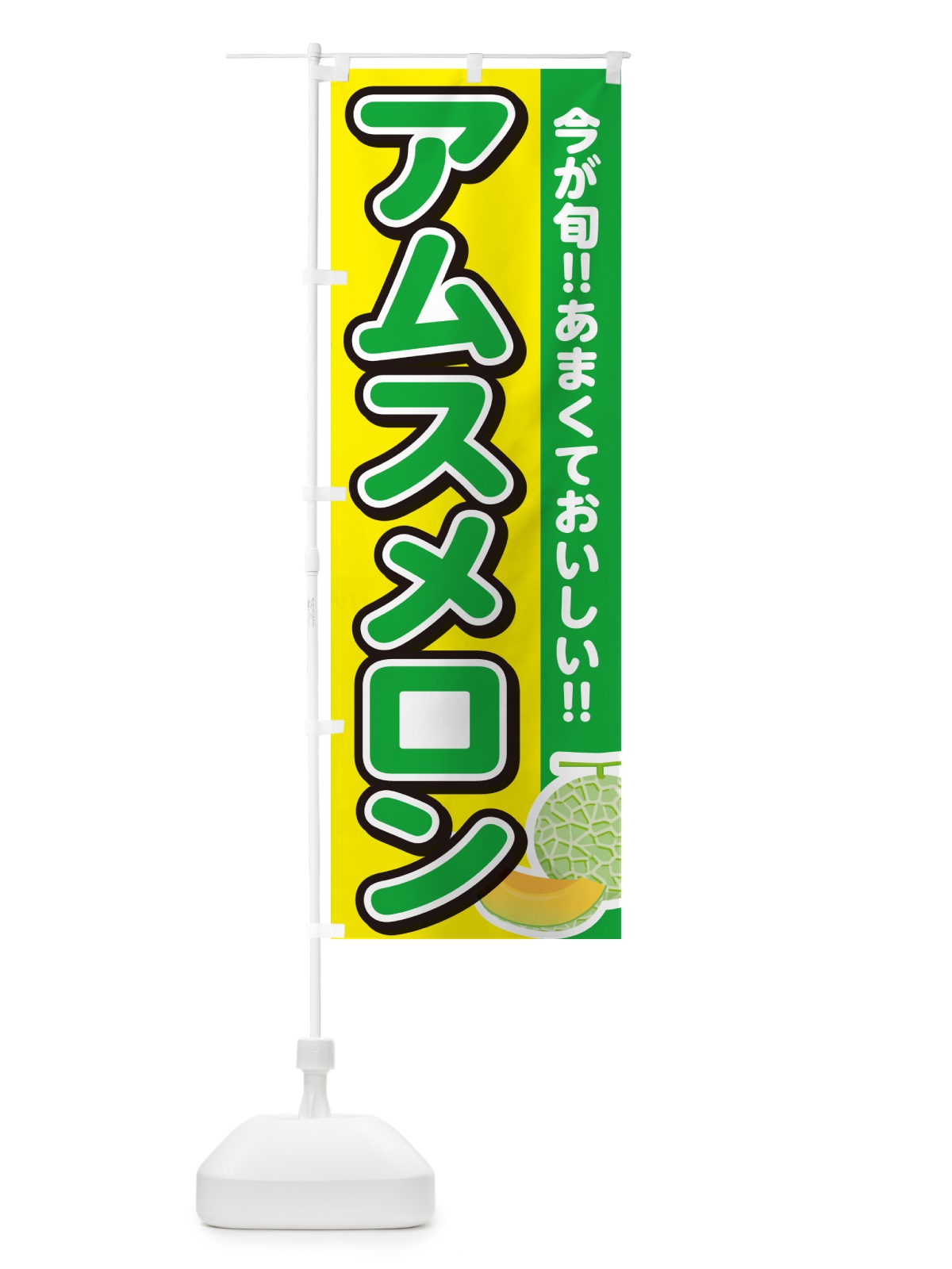 のぼり アムスメロン のぼり旗 G37J(デザイン【C】)