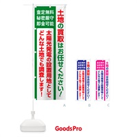 のぼり 土地買取・賃貸・太陽光発電用地・土地活用 のぼり旗 G37N