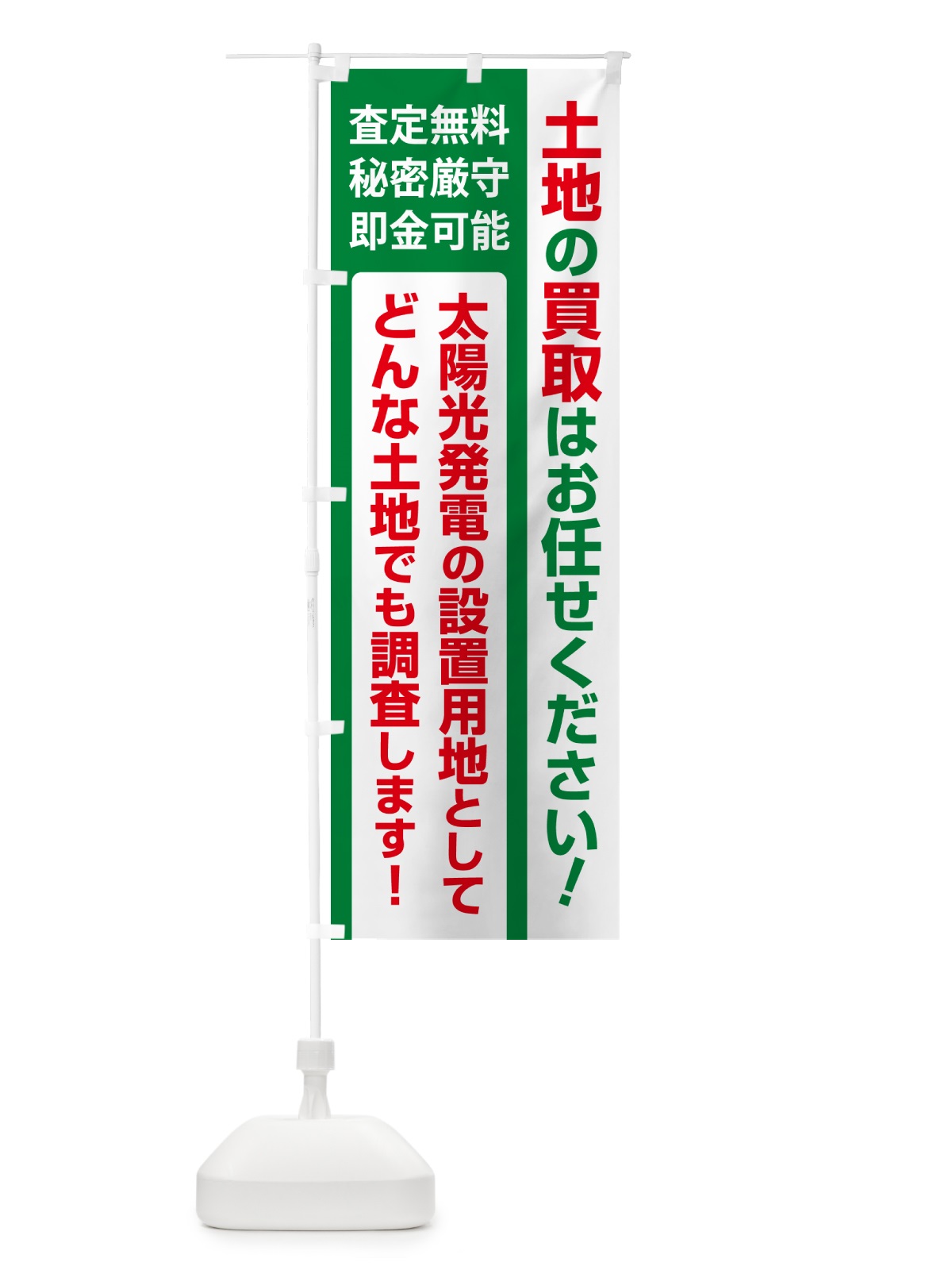 のぼり 土地買取・賃貸・太陽光発電用地・土地活用 のぼり旗 G37N(デザイン【A】)
